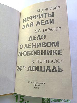 Нефриты для леди: Сборник