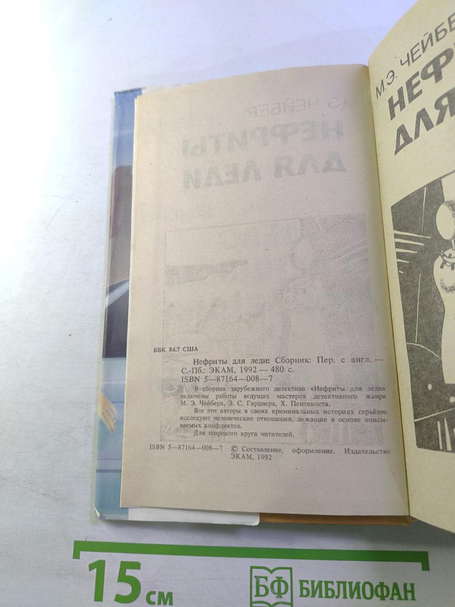 Нефриты для леди: Сборник