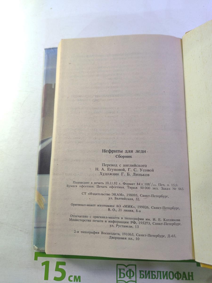 Нефриты для леди: Сборник