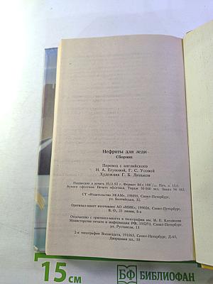 Нефриты для леди: Сборник