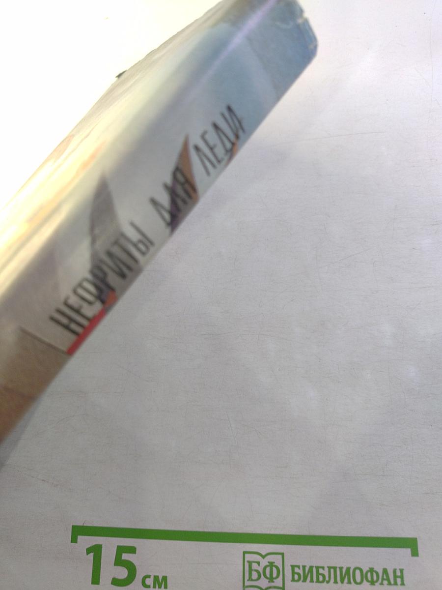 Нефриты для леди: Сборник