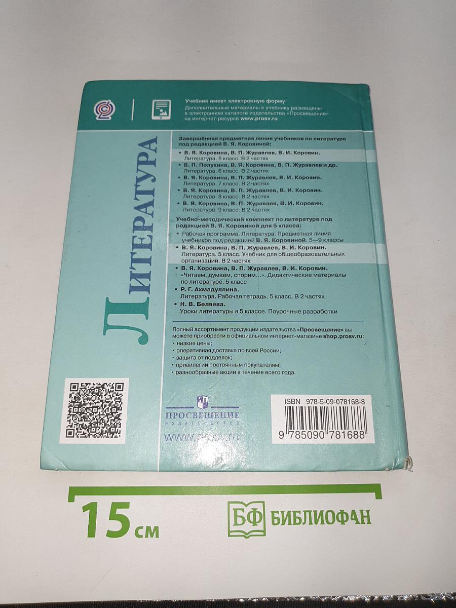 Литература. 5 класс. Часть 2