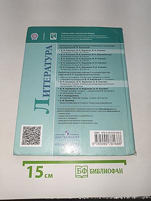 Литература. 5 класс. Часть 2