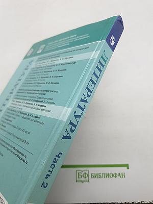 Литература. 5 класс. Часть 2