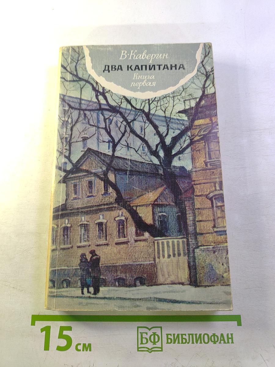 Два капитана. Книга первая