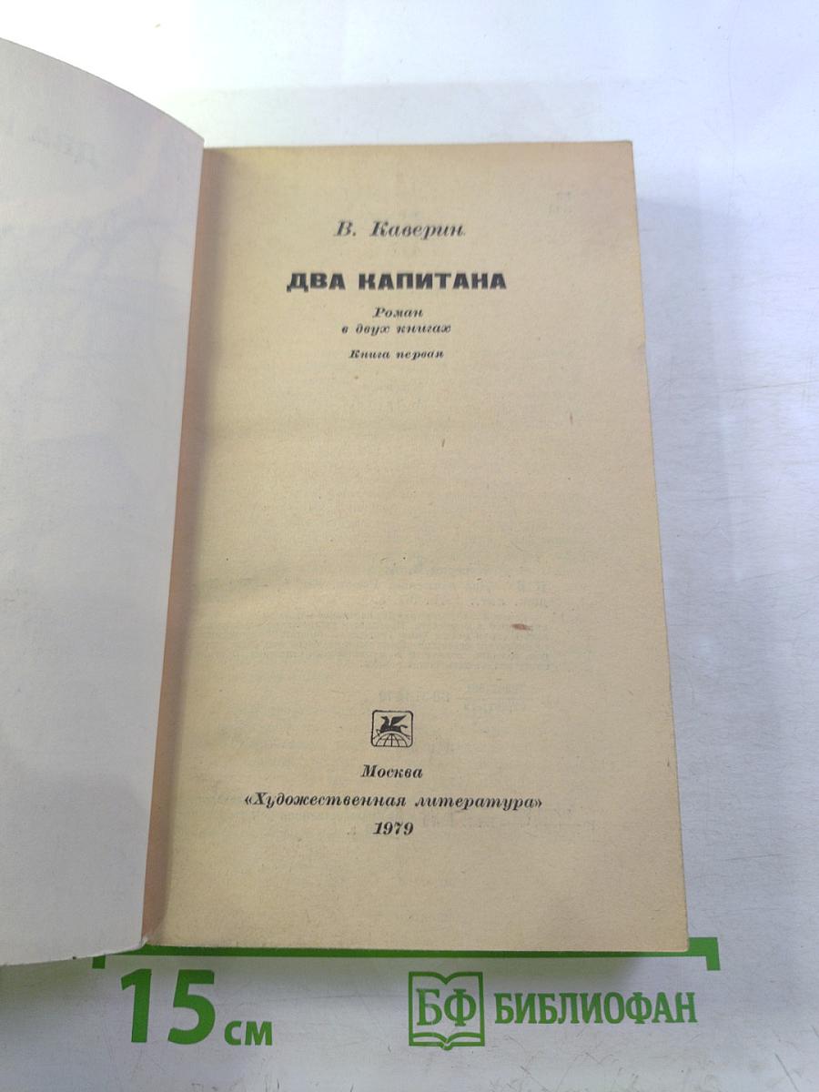 Два капитана. Книга первая