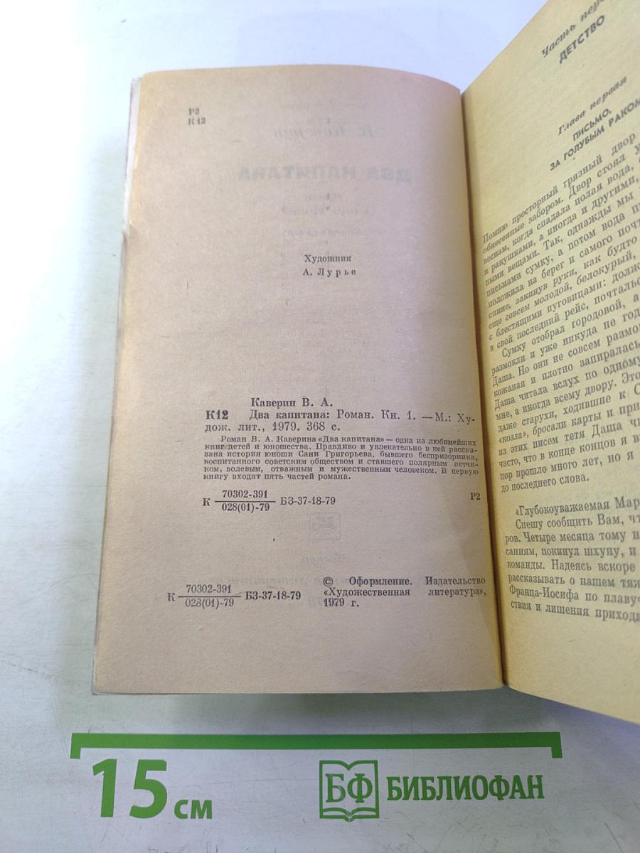 Два капитана. Книга первая