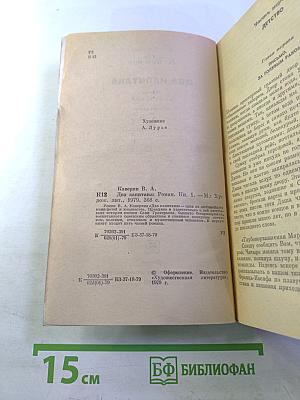 Два капитана. Книга первая