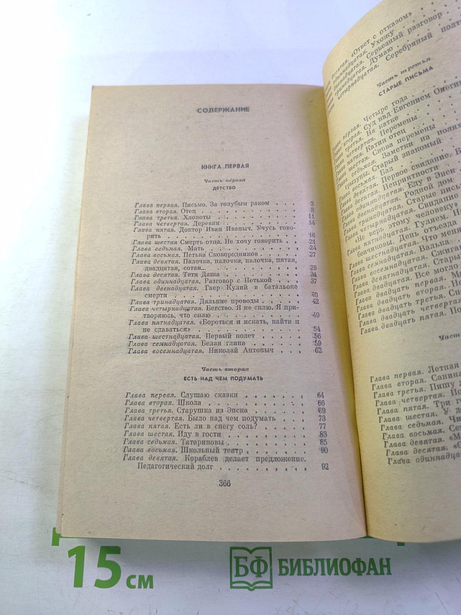 Два капитана. Книга первая