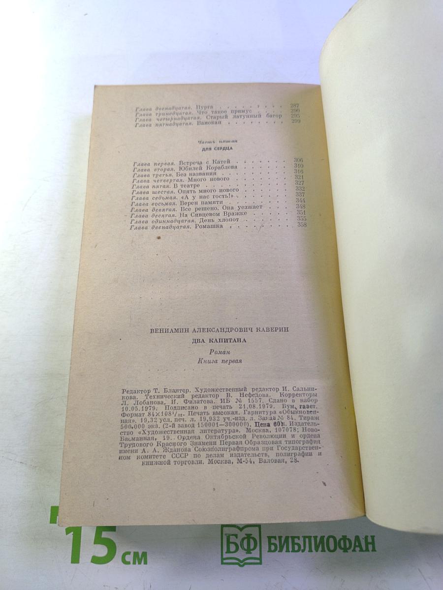 Два капитана. Книга первая