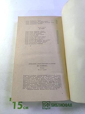 Два капитана. Книга первая