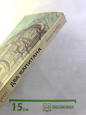 Два капитана. Книга первая