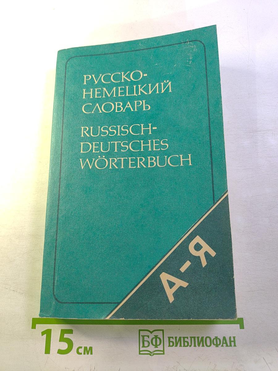 Русско-немецкий словарь (краткий)