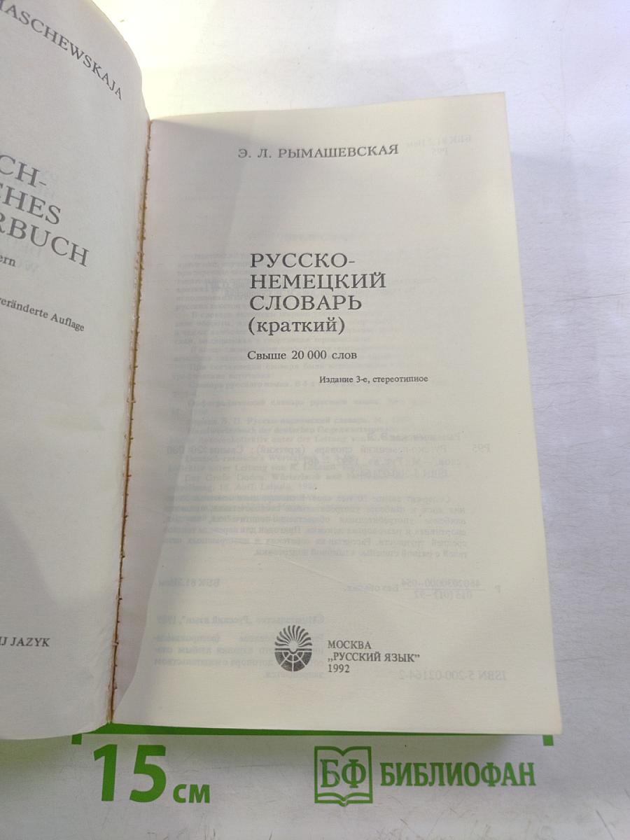 Русско-немецкий словарь (краткий)