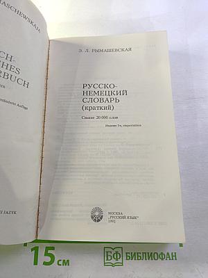 Русско-немецкий словарь (краткий)