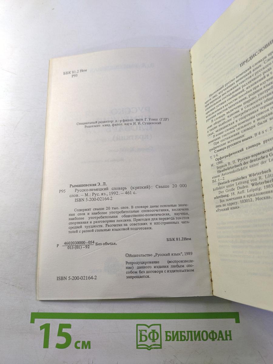 Русско-немецкий словарь (краткий)