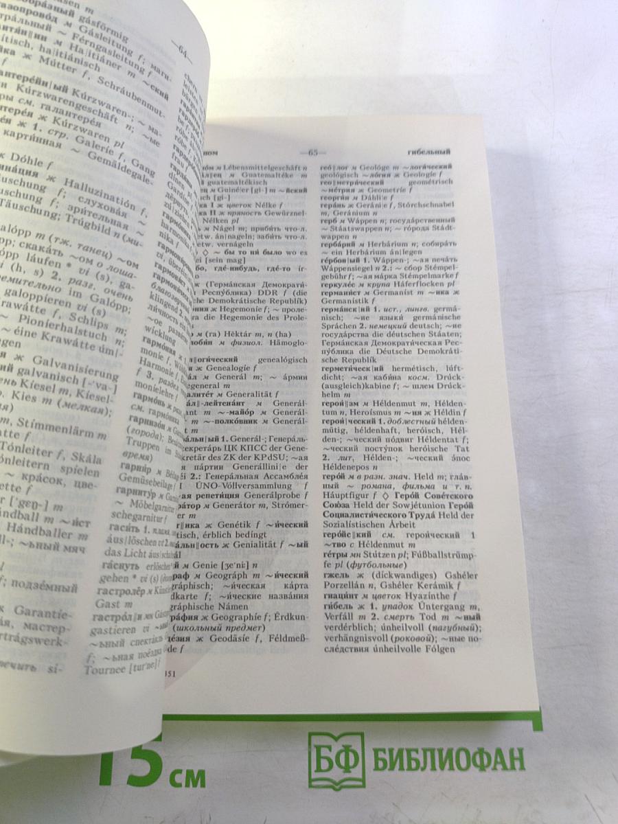 Русско-немецкий словарь (краткий)