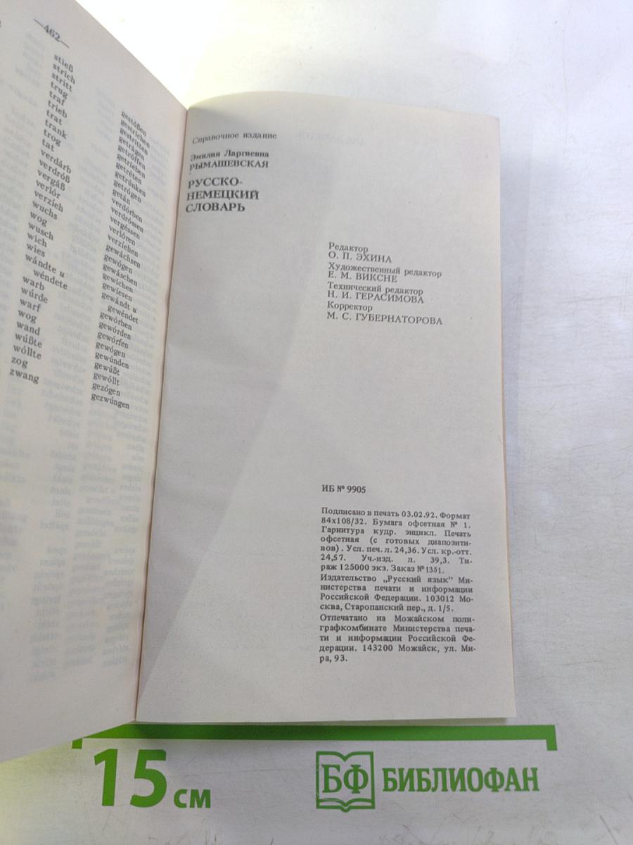 Русско-немецкий словарь (краткий)