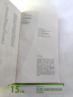 Русско-немецкий словарь (краткий)