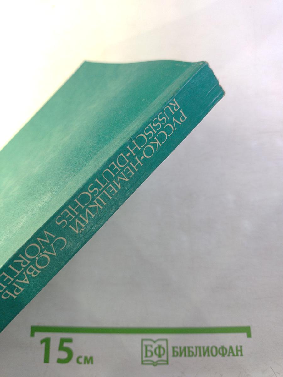 Русско-немецкий словарь (краткий)