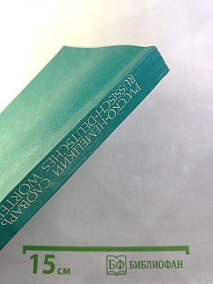 Русско-немецкий словарь (краткий)