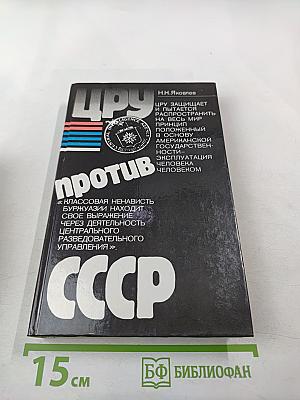 Цру против ссср