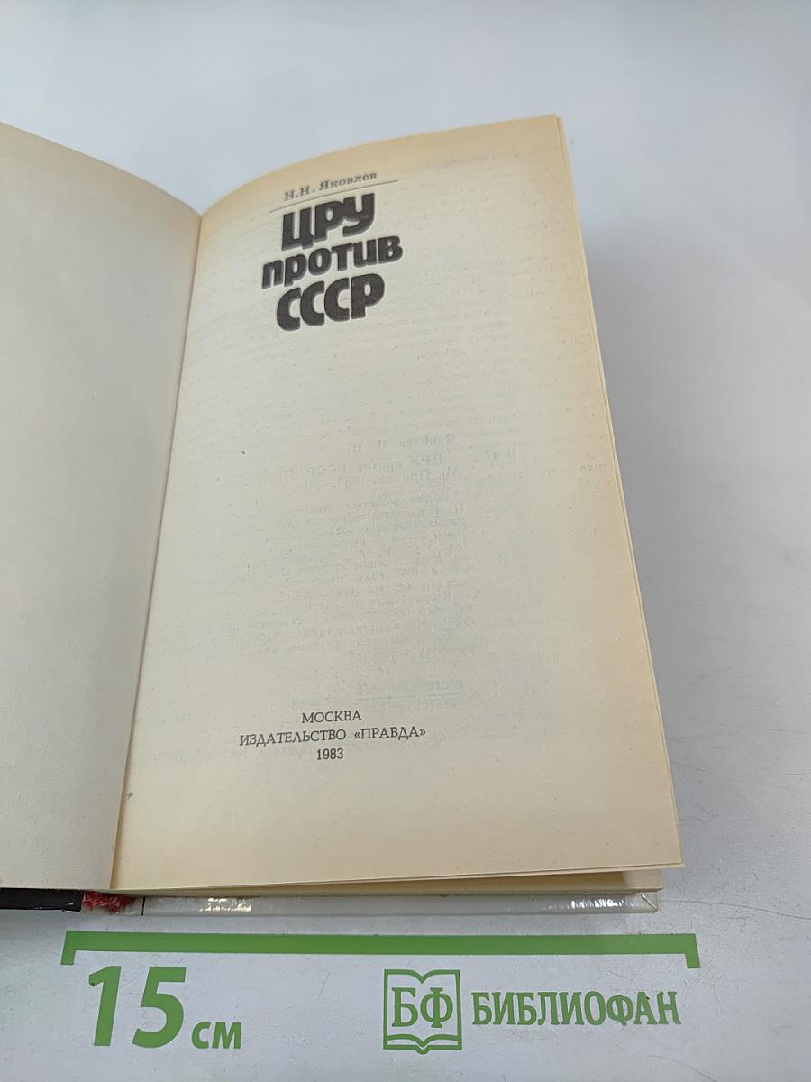 Цру против ссср