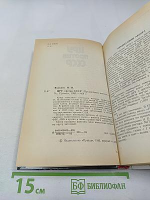 Цру против ссср