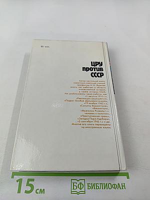 Цру против ссср