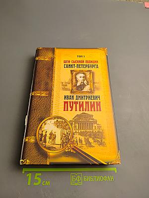 Шеф сыскной полиции Санкт-Петербурга Иван Дмитриевич Путилин. Том 1: Повесть о службе