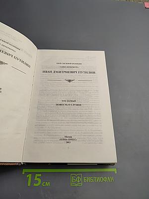 Шеф сыскной полиции Санкт-Петербурга Иван Дмитриевич Путилин. Том 1: Повесть о службе