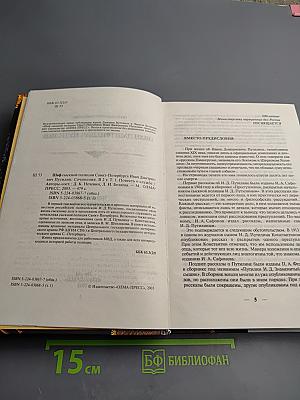 Шеф сыскной полиции Санкт-Петербурга Иван Дмитриевич Путилин. Том 1: Повесть о службе