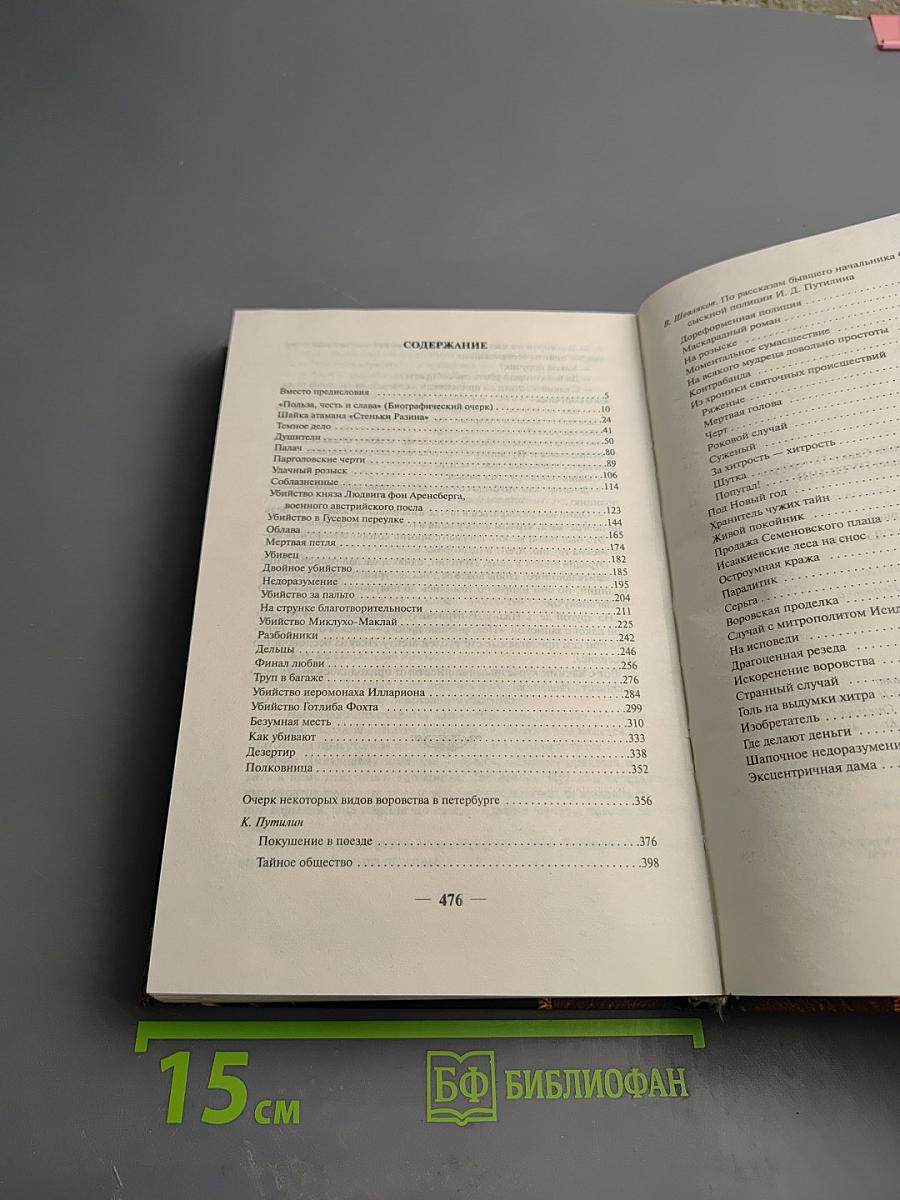 Шеф сыскной полиции Санкт-Петербурга Иван Дмитриевич Путилин. Том 1: Повесть о службе