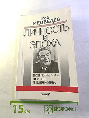 Личность и эпоха: Политический портрет Л.И. Брежнева. Книга 1