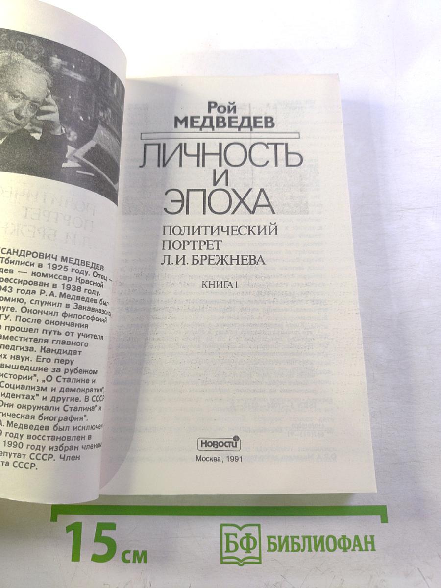 Личность и эпоха: Политический портрет Л.И. Брежнева. Книга 1