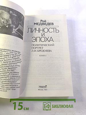 Личность и эпоха: Политический портрет Л.И. Брежнева. Книга 1