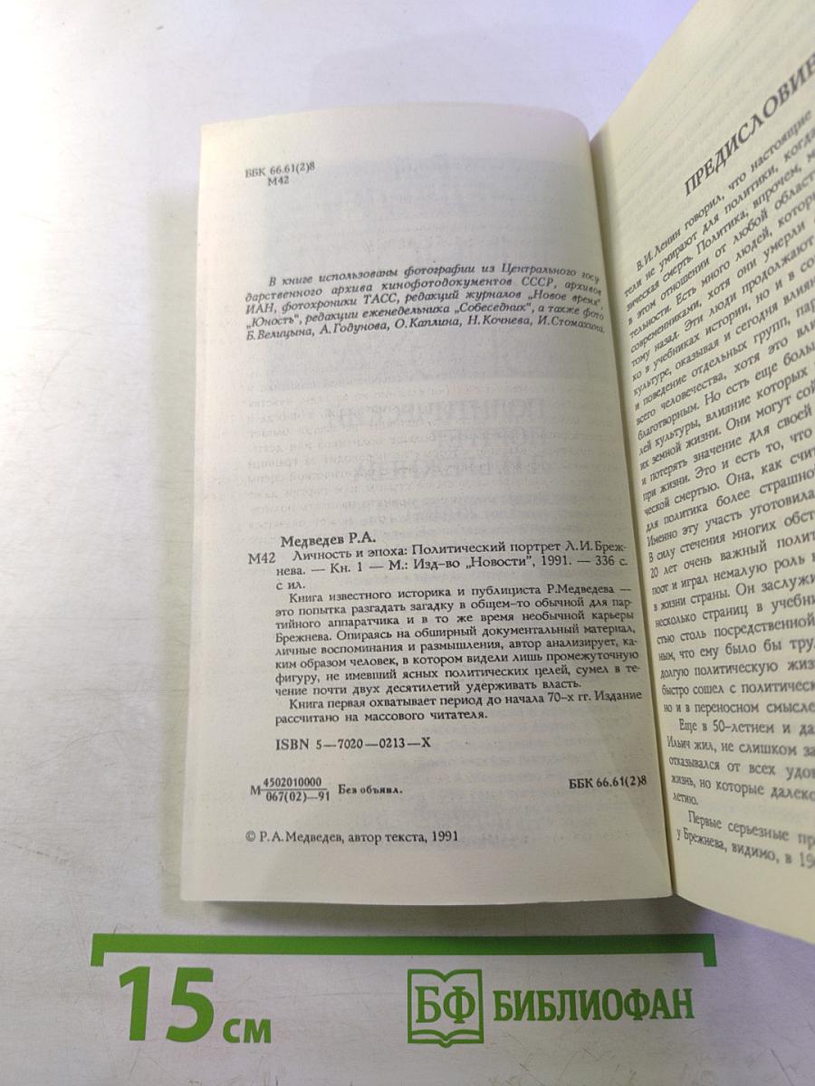 Личность и эпоха: Политический портрет Л.И. Брежнева. Книга 1