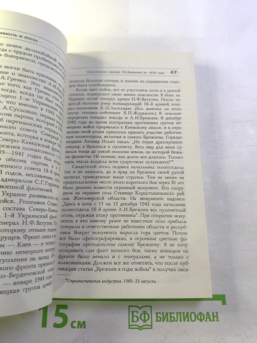 Личность и эпоха: Политический портрет Л.И. Брежнева. Книга 1