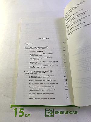 Личность и эпоха: Политический портрет Л.И. Брежнева. Книга 1