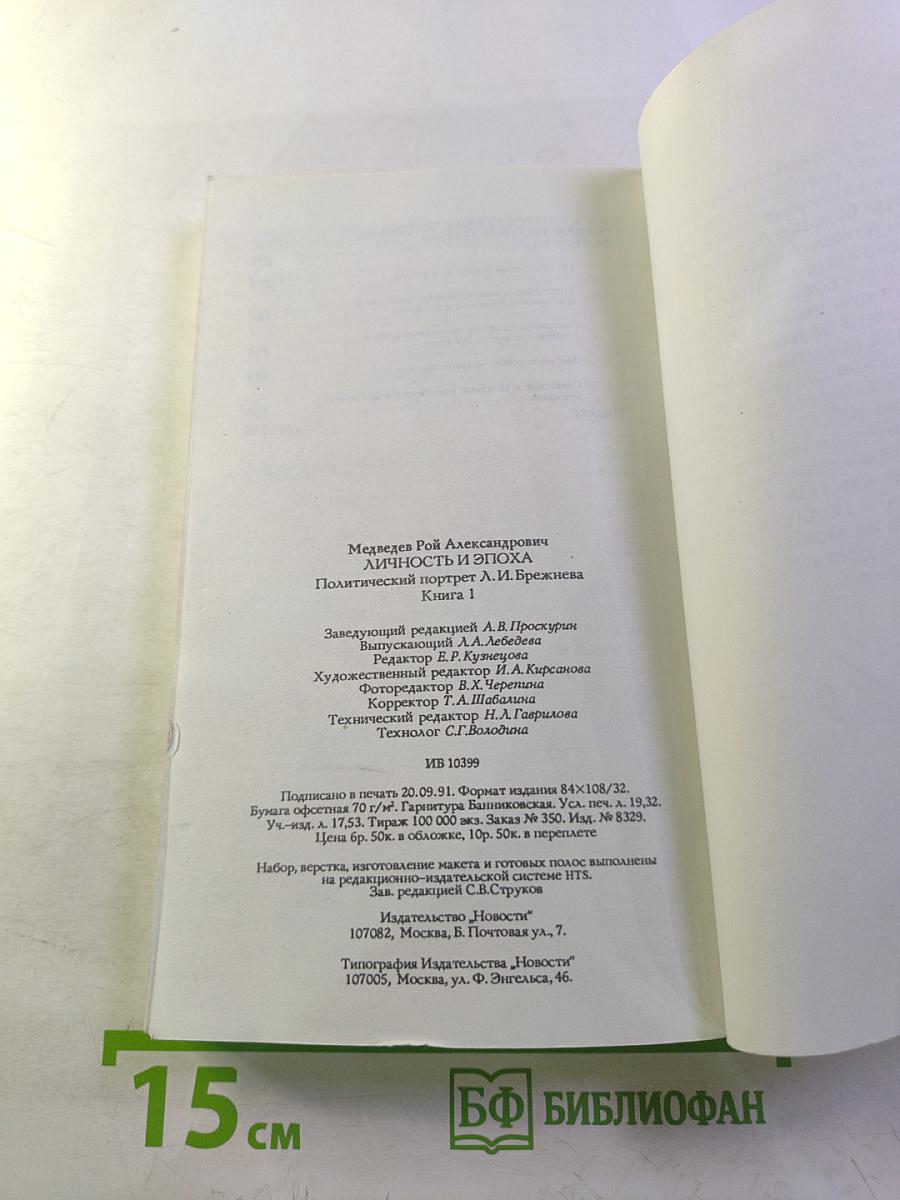 Личность и эпоха: Политический портрет Л.И. Брежнева. Книга 1