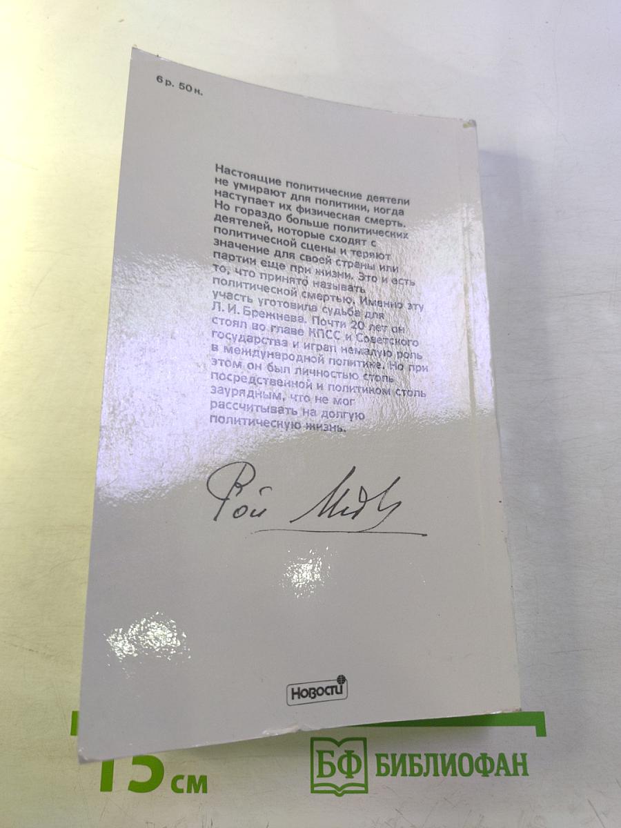 Личность и эпоха: Политический портрет Л.И. Брежнева. Книга 1