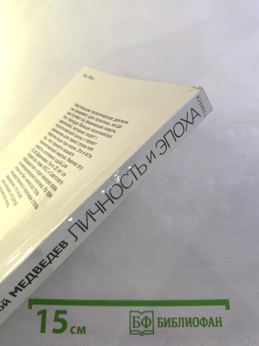 Личность и эпоха: Политический портрет Л.И. Брежнева. Книга 1