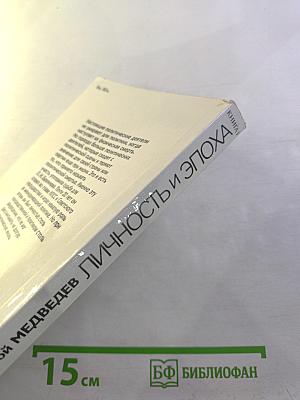 Личность и эпоха: Политический портрет Л.И. Брежнева. Книга 1