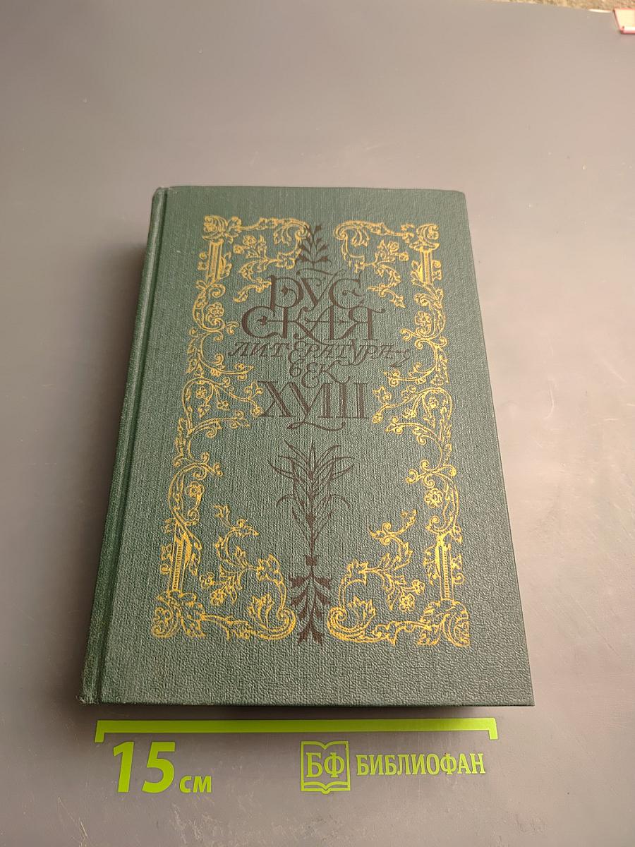 Русская литература XVIII век. Лирика