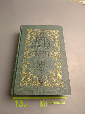 Русская литература XVIII век. Лирика