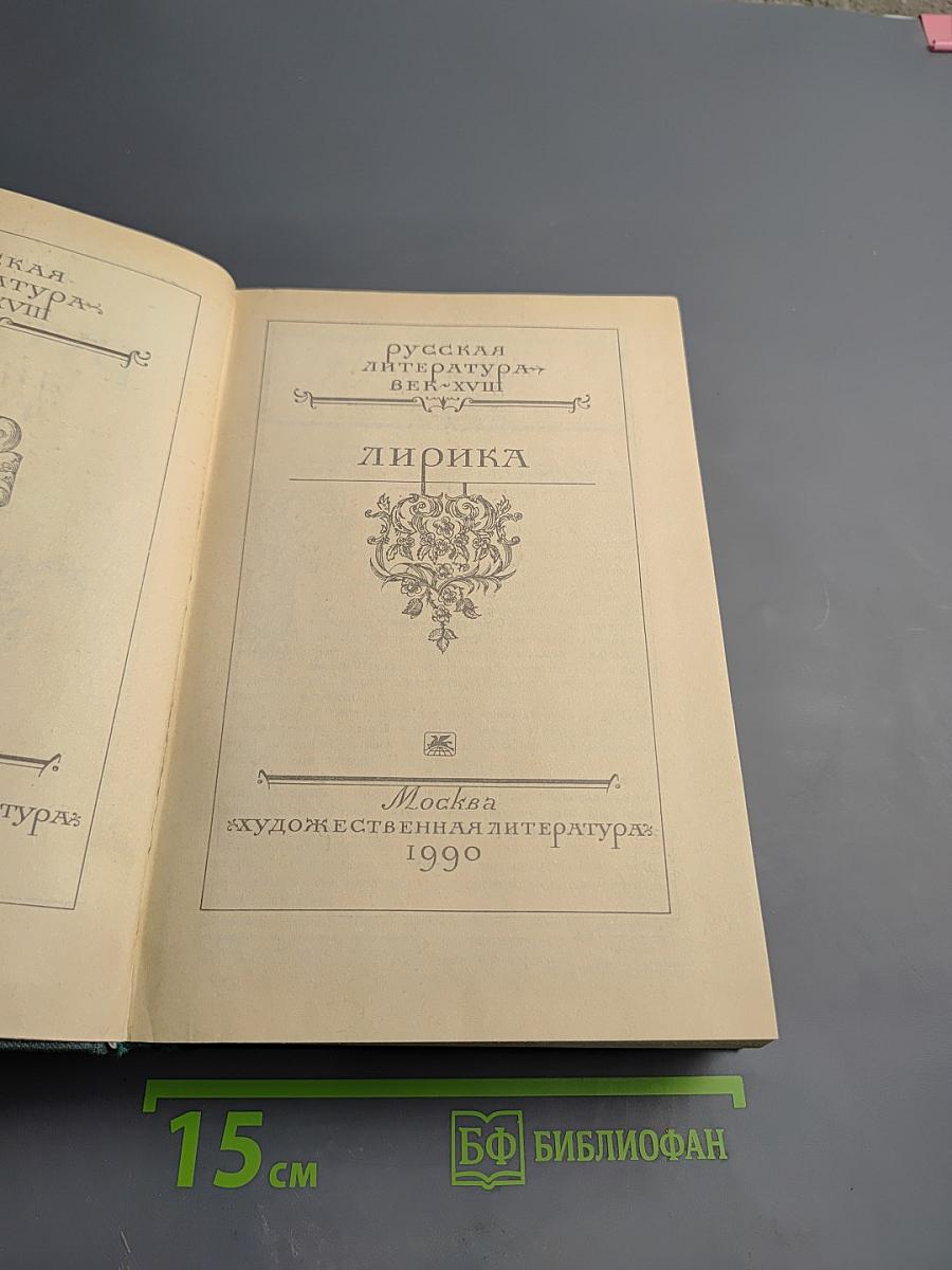 Русская литература XVIII век. Лирика