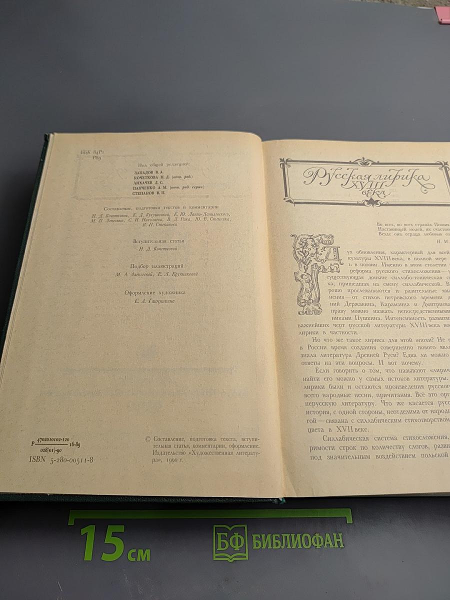 Русская литература XVIII век. Лирика