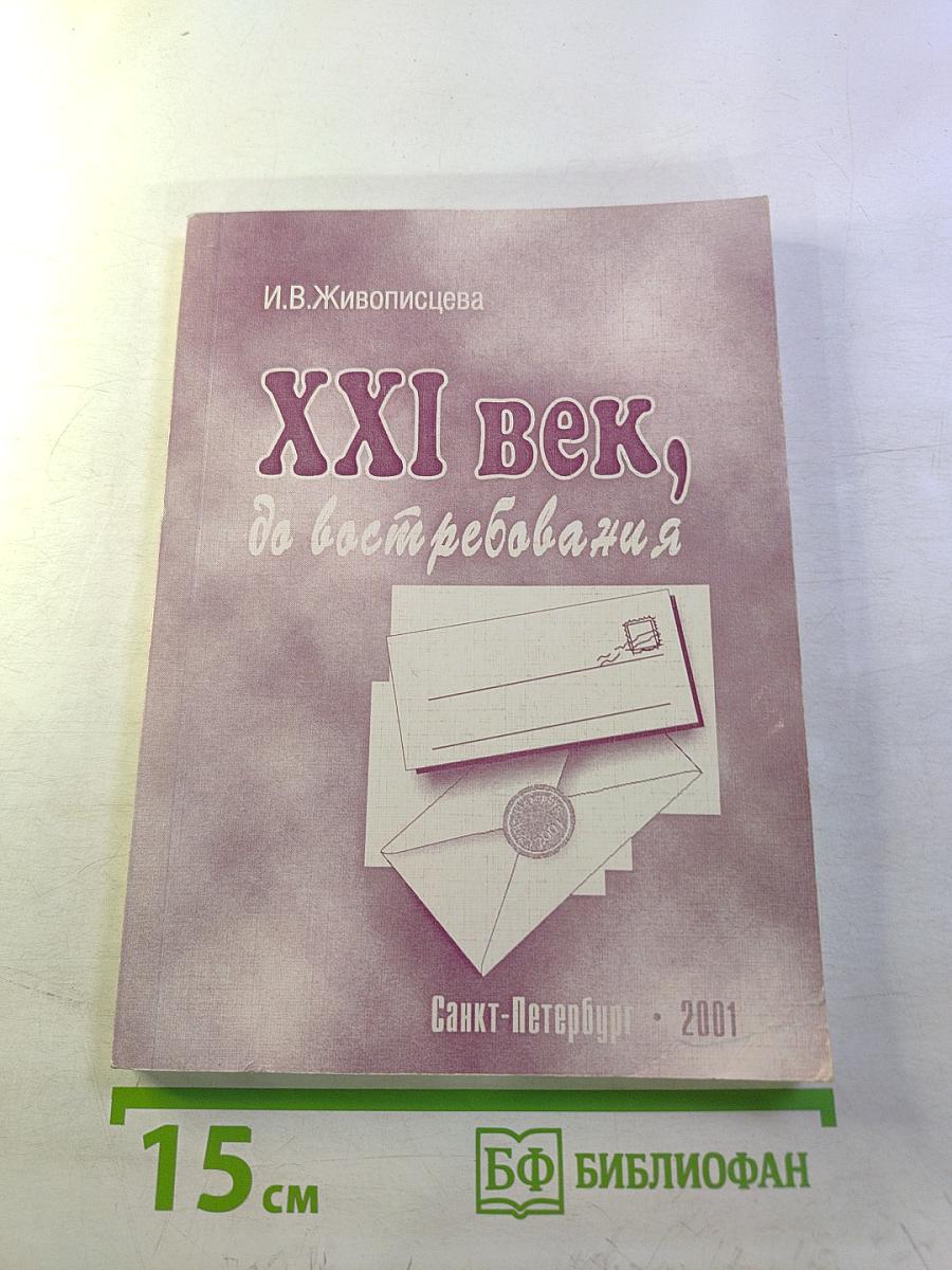 XXI век, до востребования