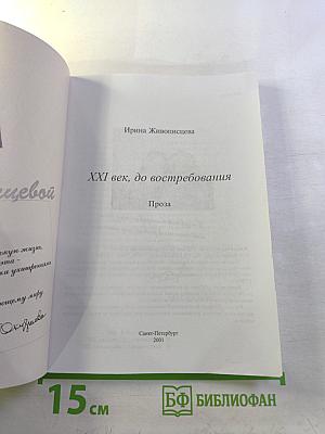 XXI век, до востребования