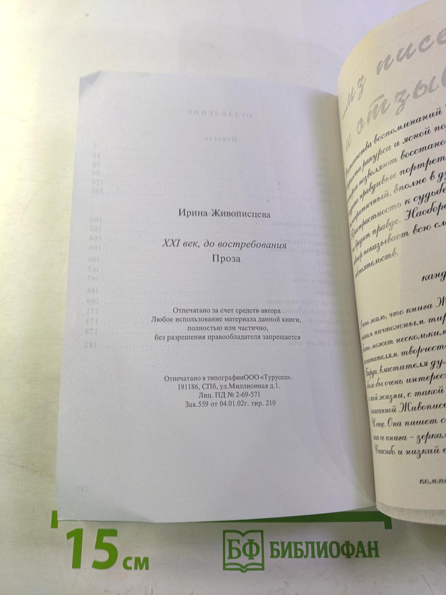 XXI век, до востребования